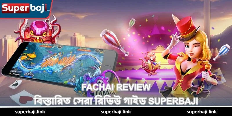 Fachai Review – বিস্তারিত সেরা রিভিউ গাইড - SuperBaji 10 Fachai Review – বিস্তারিত সেরা রিভিউ গাইড - SuperBaji