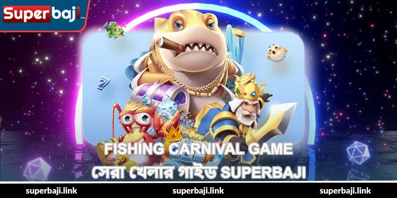 Fishing Carnival Game – সেরা খেলার গাইড - SuperBaji 1 Fishing Carnival Game – সেরা খেলার গাইড - SuperBaji