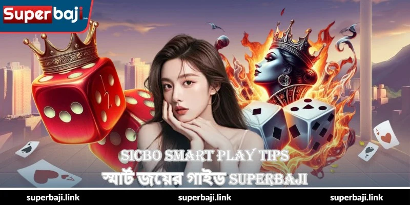 SicBo Smart Play Tips – স্মার্ট জয়ের গাইড - SuperBaji 1 SicBo Smart Play Tips – স্মার্ট জয়ের গাইড - SuperBaji
