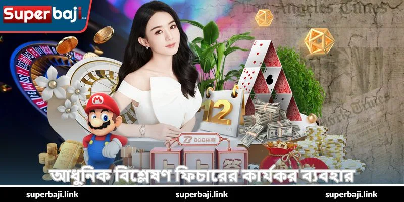 Spribe Aviator Game Table – সম্পূর্ণ গাইড - SuperBaji 4 আধুনিক বিশ্লেষণ ফিচারের কার্যকর ব্যবহার