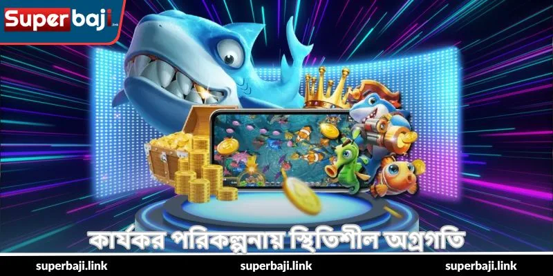 Happy Fishing Jackpot Guide – জ্যাকপট টিপস - SuperBaji 5 কার্যকর পরিকল্পনায় স্থিতিশীল অগ্রগতি