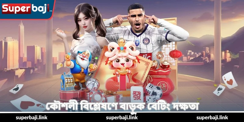 Sports Betting Insider Guide – সফলতার টিপস - SuperBaji 3 কৌশলী বিশ্লেষণে বাড়ুক বেটিং দক্ষতা