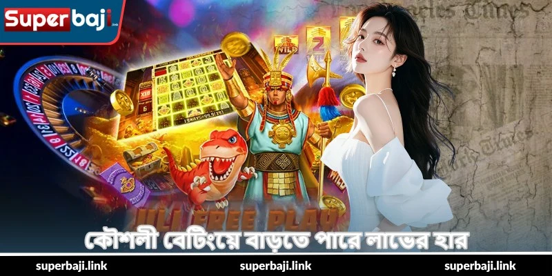Super Ace 2 Winning Hacks – সেরা জয়ের গাইড - SuperBaji 5 কৌশলী বেটিংয়ে বাড়তে পারে লাভের হার