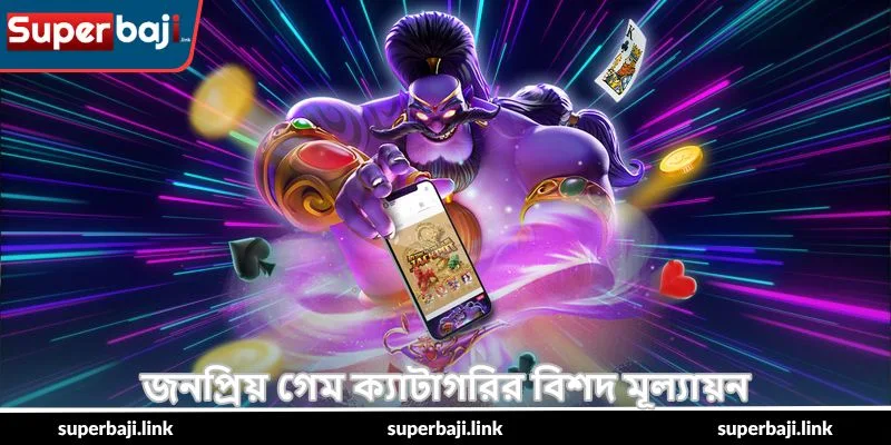 Jiligame Review – সম্পূর্ণ সেরা রিভিউ গাইড - SuperBaji 4 জনপ্রিয় গেম ক্যাটাগরির বিশদ মূল্যায়ন