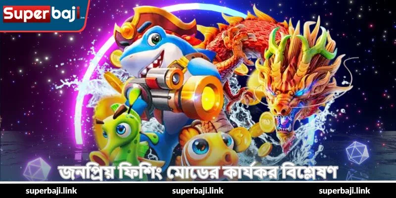 Happy Fishing Jackpot Guide – জ্যাকপট টিপস - SuperBaji 4 জনপ্রিয় ফিশিং মোডের কার্যকর বিশ্লেষণ