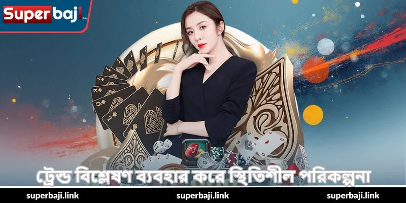 Aviator Trend Prediction – ভবিষ্যৎ জয়ের টিপস - SuperBaji 3 ট্রেন্ড বিশ্লেষণ ব্যবহার করে স্থিতিশীল পরিকল্পনা