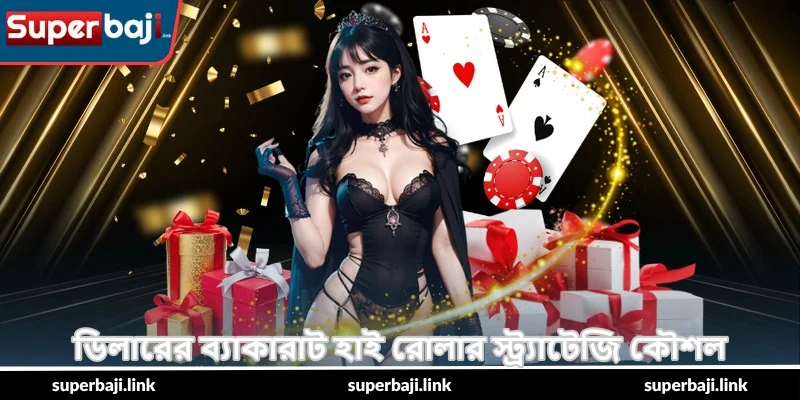 Baccarat High Roller Strategy – সেরা টিপস - SuperBaji 4 ডিলারের ব্যাকারাট হাই রোলার স্ট্র্যাটেজি কৌশল