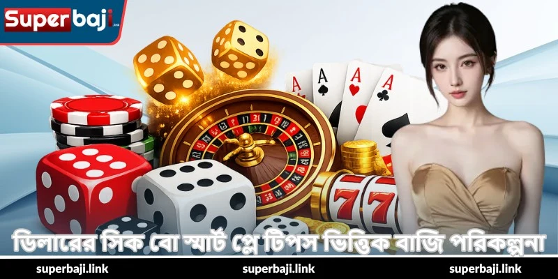 SicBo Smart Play Tips – স্মার্ট জয়ের গাইড - SuperBaji 4 ডিলারের সিক বো স্মার্ট প্লে টিপস ভিত্তিক বাজি পরিকল্পনা