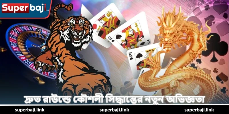 Dragon Tiger Winning Edge Tips – সেরা গাইড - SuperBaji 3 দ্রুত রাউন্ডে কৌশলী সিদ্ধান্তের নতুন অভিজ্ঞতা