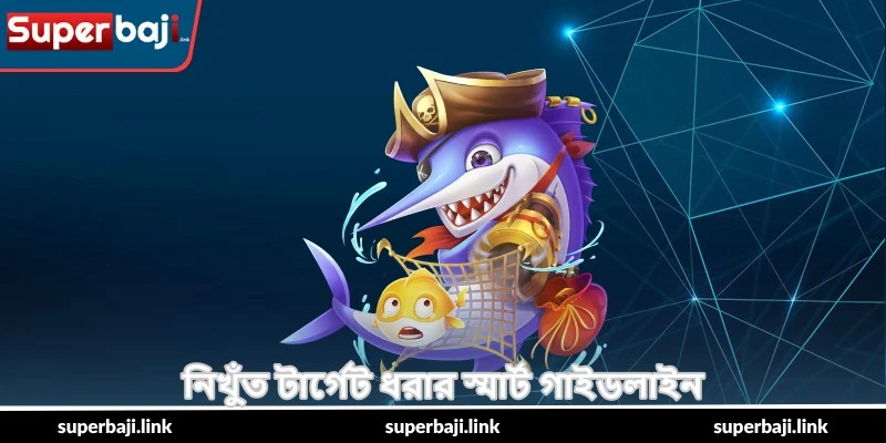 Fishing Game Pro Playbook – প্রো জয়ের গাইড - SuperBaji 4 নিখুঁত টার্গেট ধরার স্মার্ট গাইডলাইন