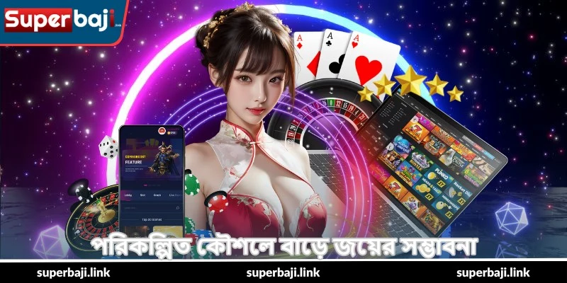 Live Casino Winning Secrets – সেরা জেতার টিপস - SuperBaji 4 পরিকল্পিত কৌশলে বাড়ে জয়ের সম্ভাবনা