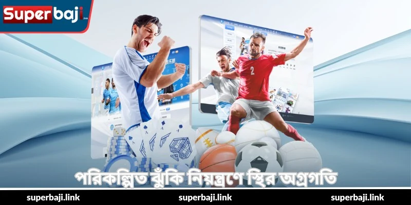 Sports Betting Insider Guide – সফলতার টিপস - SuperBaji 5 পরিকল্পিত ঝুঁকি নিয়ন্ত্রণে স্থির অগ্রগতি