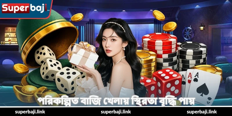 SicBo Smart Play Tips – স্মার্ট জয়ের গাইড - SuperBaji 5 পরিকল্পিত বাজি খেলায় স্থিরতা বৃদ্ধি পায়