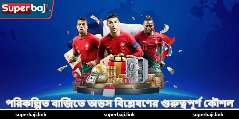 Cricket Betting Winning Strategy – সফল গাইড - SuperBaji 4 পরিকল্পিত বাজিতে অডস বিশ্লেষণের গুরুত্বপূর্ণ কৌশল