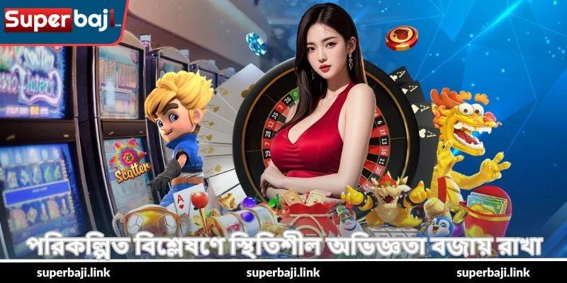 Spribe Aviator Game Table – সম্পূর্ণ গাইড - SuperBaji 5 পরিকল্পিত বিশ্লেষণে স্থিতিশীল অভিজ্ঞতা বজায় রাখা