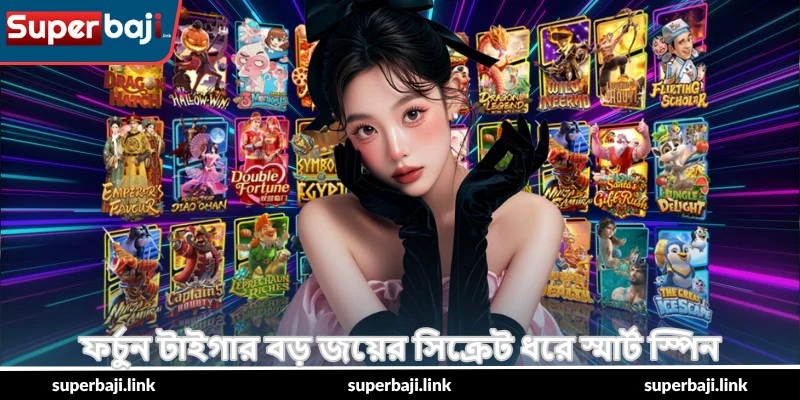 Fortune Tiger Big Win Secrets – বড় জয়ের টিপস - SuperBaji 4 ফর্চুন টাইগার বড় জয়ের সিক্রেট ধরে স্মার্ট স্পিন