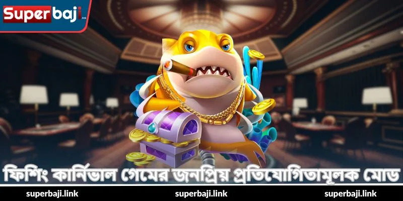 Fishing Carnival Game – সেরা খেলার গাইড - SuperBaji 4 ফিশিং কার্নিভাল গেমের জনপ্রিয় প্রতিযোগিতামূলক মোড