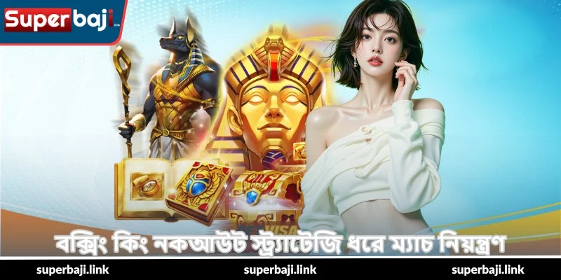 Boxing King Knockout Strategies – নকআউট টিপস - SuperBaji 5 বক্সিং কিং নকআউট স্ট্র্যাটেজি ধরে ম্যাচ নিয়ন্ত্রণ