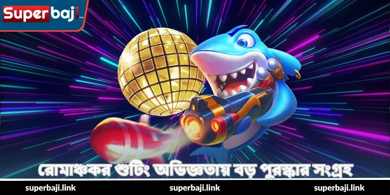 Royal Fishing Big Catch Secrets – জয়ের টিপস - SuperBaji 3 রোমাঞ্চকর শুটিং অভিজ্ঞতায় বড় পুরস্কার সংগ্রহ