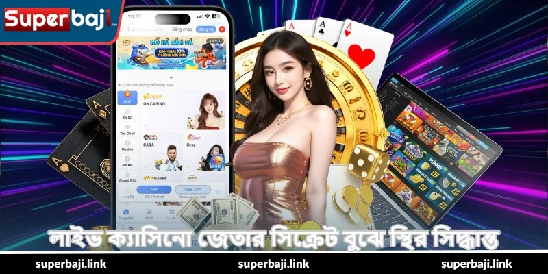 Live Casino Winning Secrets – সেরা জেতার টিপস - SuperBaji 5 লাইভ ক্যাসিনো জেতার সিক্রেট বুঝে স্থির সিদ্ধান্ত