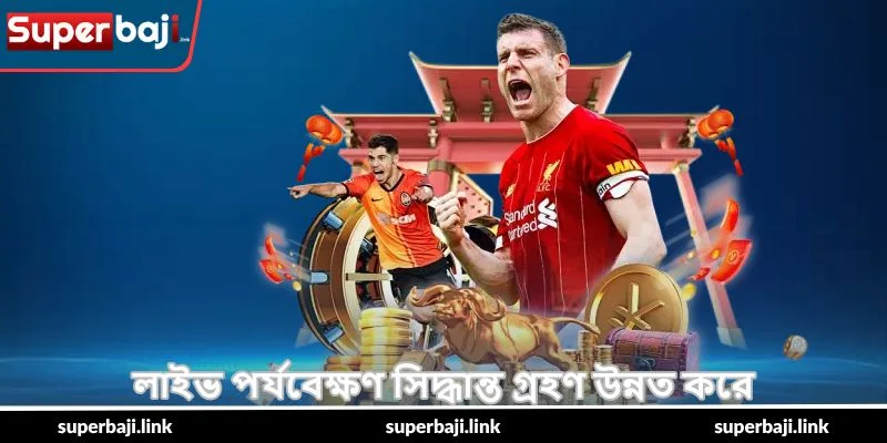 Cricket Match Prediction – সেরা ইনসাইটস - SuperBaji 5 লাইভ পর্যবেক্ষণ সিদ্ধান্ত গ্রহণ উন্নত করে