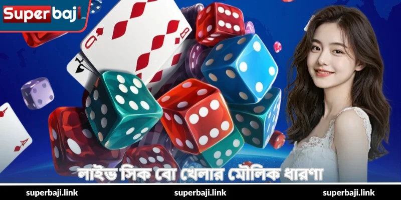 SicBo Smart Play Tips – স্মার্ট জয়ের গাইড - SuperBaji 3 লাইভ সিক বো খেলার মৌলিক ধারণা