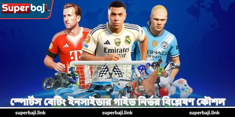 Sports Betting Insider Guide – সফলতার টিপস - SuperBaji 4 স্পোর্টস বেটিং ইনসাইডার গাইড নির্ভর বিশ্লেষণ কৌশল
